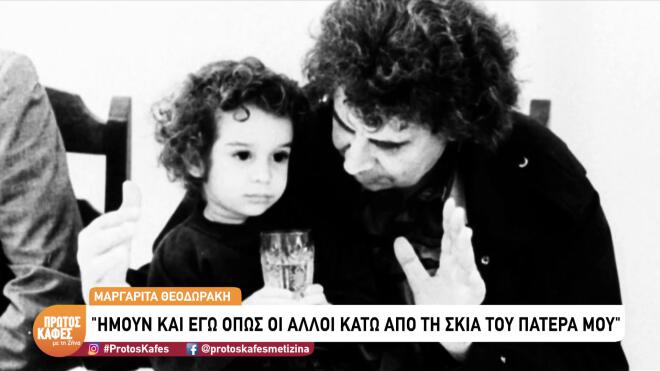 Μαργαρίτα Θεοδωράκη: «Δεν παντρεύτηκα ποτέ, με προτροπή των γονιών μου»