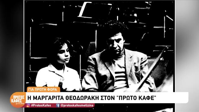 Μαργαρίτα Θεοδωράκη: «Δεν παντρεύτηκα ποτέ, με προτροπή των γονιών μου»