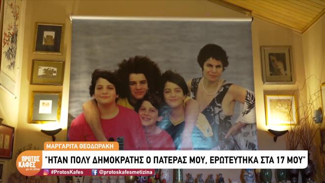 Μαργαρίτα Θεοδωράκη: «Δεν παντρεύτηκα ποτέ, με προτροπή των γονιών μου»