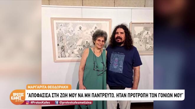 Μαργαρίτα Θεοδωράκη: «Δεν παντρεύτηκα ποτέ, με προτροπή των γονιών μου»