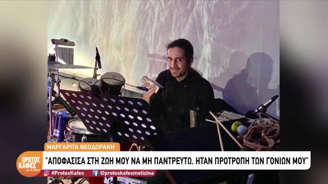 Μαργαρίτα Θεοδωράκη: «Δεν παντρεύτηκα ποτέ, με προτροπή των γονιών μου»