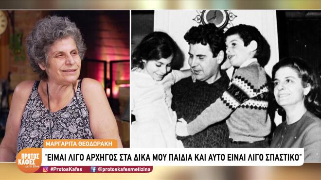 Μαργαρίτα Θεοδωράκη: «Δεν παντρεύτηκα ποτέ, με προτροπή των γονιών μου»