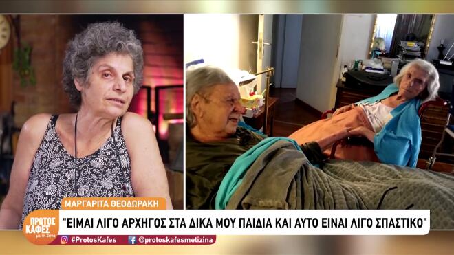 Μαργαρίτα Θεοδωράκη: «Δεν παντρεύτηκα ποτέ, με προτροπή των γονιών μου»