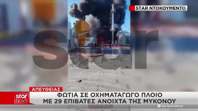 Πυρκαγιά σε πλοίο ανοιχτά της Μυκόνου