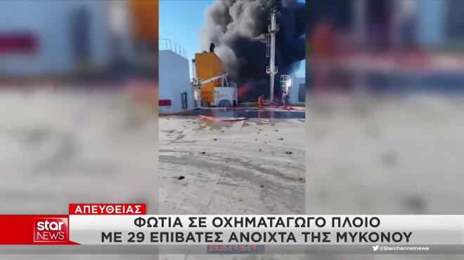 Φωτιά σε πλοίο με 29 επιβάτες
