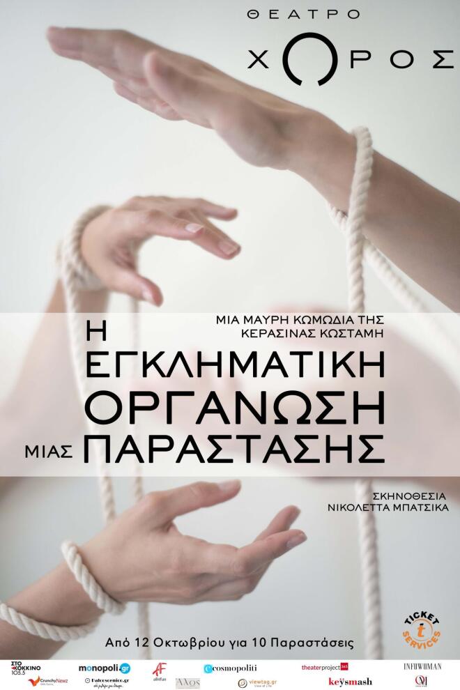 «H Εγκληματική Οργάνωση μιας Παράστασης», 12 Οκτωβρίου στο Θέατρο Χώρος