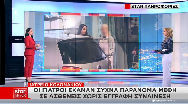 Θάνατος Μαζωνάκη: Έκαναν παράνομα μέθη σε ασθενείς χωρίς έγγραφη συναίνεση