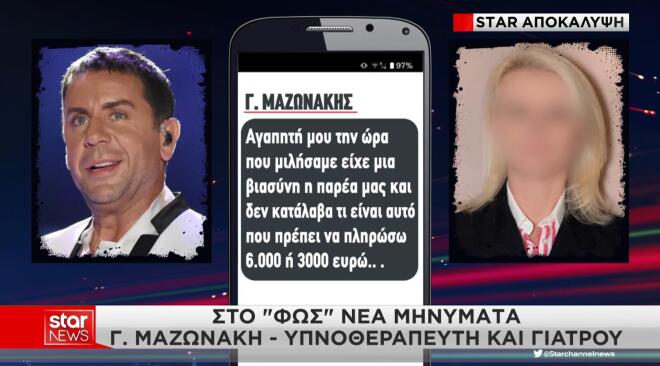 Το Star αποκαλύπτει νέους διαλόγους και παρασκήνιο από τις επικοινωνίες του Γιώργου Μαζωνάκη με την κατηγορουμένη γιατρό και τον υπνοθεραπευτή
