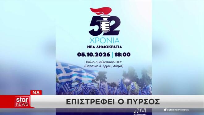 Επιστροφή του πυρσού στην αφίσα για τα 52 χρόνια της ΝΔ