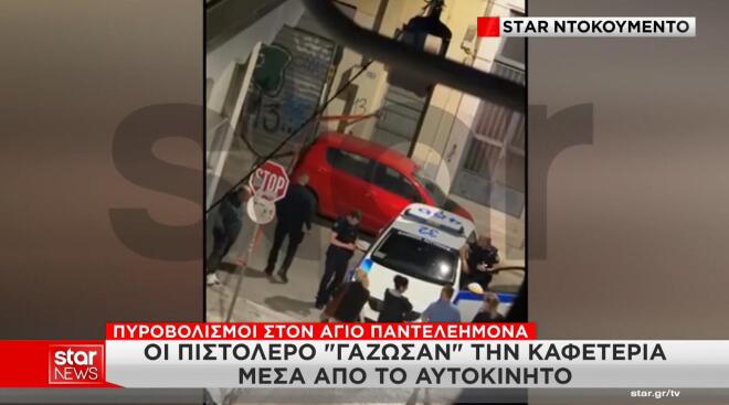 Πυροβολισμοί στον Άγιο Παντελεήμονα
