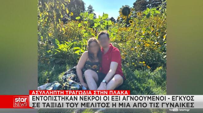 Έξι άνθρωποι ανασύρθηκαν νεκροί από τα συντρίμμια της πολυκατοικίας στην Πλάκα 