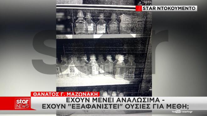 Μαζωνάκης: Ντοκουμέντα από το ιατρείο