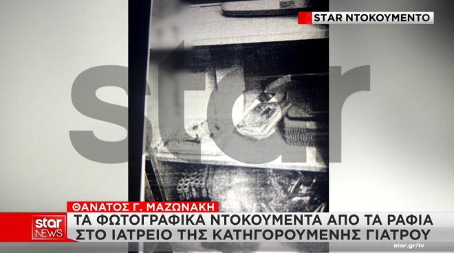 Το Star φέρνει στο φως φωτογραφικά ντοκουμέντα μέσα από το ιατρείο της προφυλακισμένης γιατρού