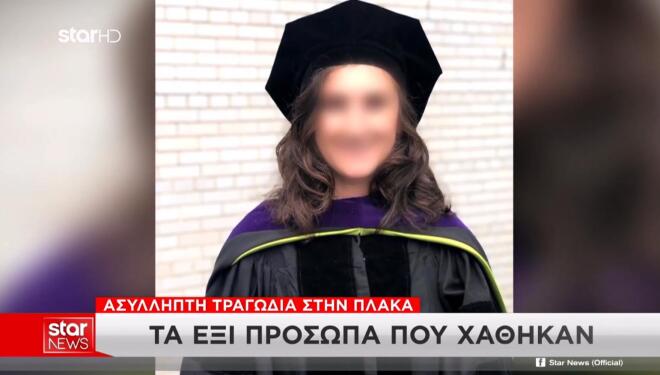 Αυτά είναι τα έξι πρόσωπα της τραγωδίας στην Πλάκα