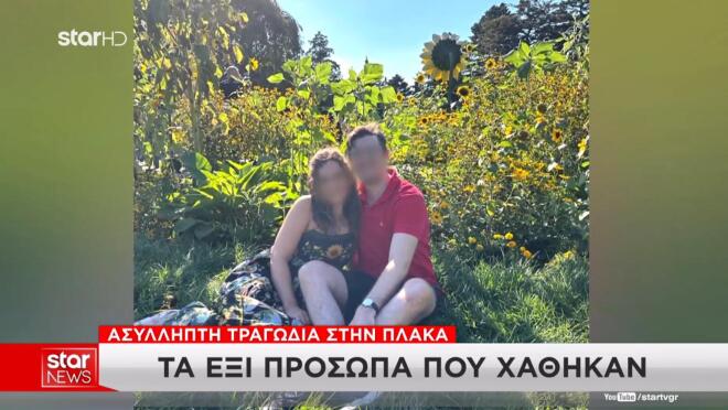 τα έξι πρόσωπα της τραγωδίας στην Πλάκα
