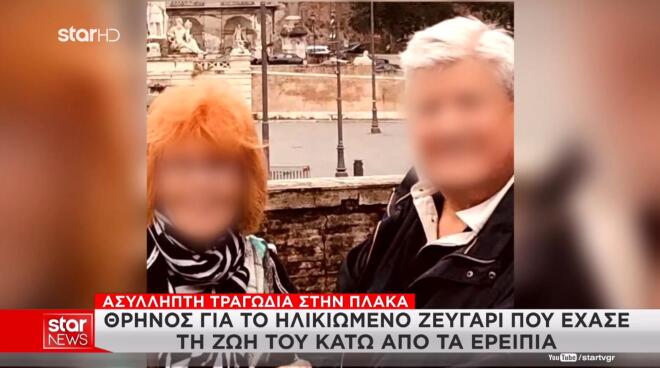 Αυτό είναι το ηλικιωμένο ζευγάρι που έμενε στον δεύτερο όροφο στην Πλάκα