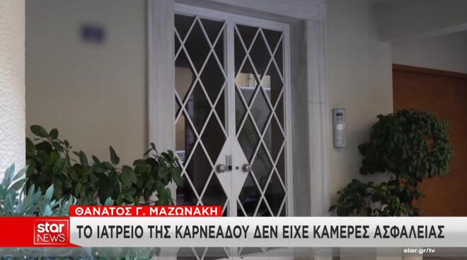 Θάνατος Μαζωνάκη: Πόσα άτομα ήταν μέσα στο μοιραίο ιατρείο της Καρνεάδου;