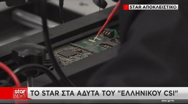 To Star στα άδυτα των εργαστηρίων του «ελληνικού CSI»