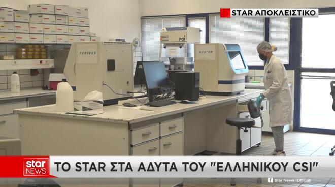 To Star στα άδυτα των εργαστηρίων του «ελληνικού CSI»