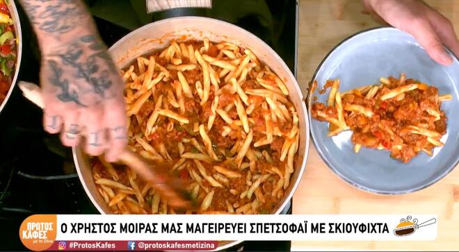 Μία διαφορετική συνταγή για σπετσοφάι - Φτιάξτε το με σκιουφιχτά