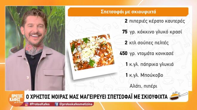 Μία διαφορετική συνταγή για σπετσοφάι - Φτιάξτε το με σκιουφιχτά