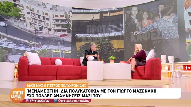 Πολυχρονίδης: Η άγνωστη ιστορία με τον Γιώργο Μαζωνάκη απ'την πολυκατοικία
