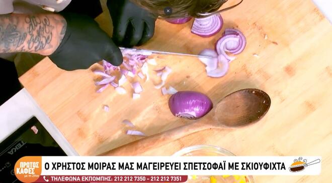 Μία διαφορετική συνταγή για σπετσοφάι - Φτιάξτε το με σκιουφιχτά
