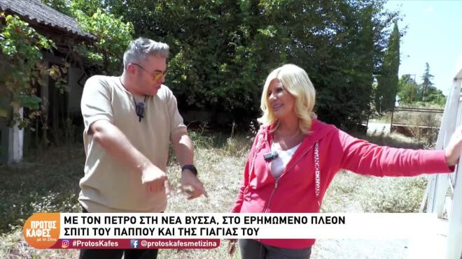 O Πέτρος Πολυχρονίδης ξενάγησε την Ζήνα Κουτσελίνη στο σπίτι της γιαγιάς του/ Πρώτος καφές με τη Ζήνα