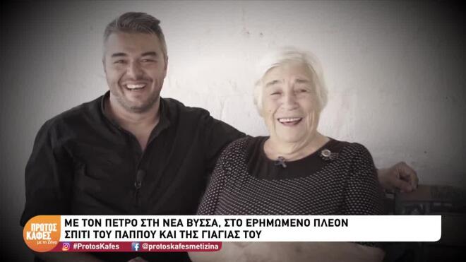 Ο Πέτρος Πολυχρονίδης με τη γιαγιά του που έφυγε από τη ζωή πριν 2 χρόνια/ πρώτος καφές με τη Ζήνα