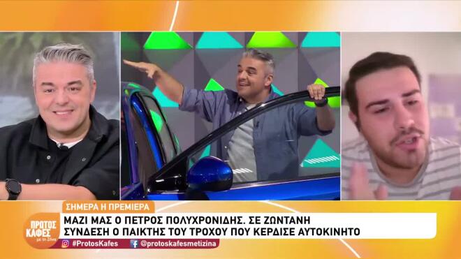 Πολυχρονίδης: Μας ξεναγεί στο χωριό του, λίγο πριν την πρεμιέρα του Τροχού!