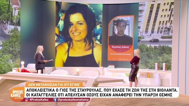 Βιολάντα: «Τους νοιάζει να τρομοκρατήσουν όσους κατέθεσαν»