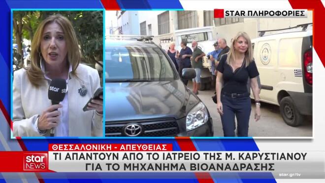 Καρυστιανού: Τι απαντούν από το ιατρείο της για το μηχάνημα βιοανάδρασης