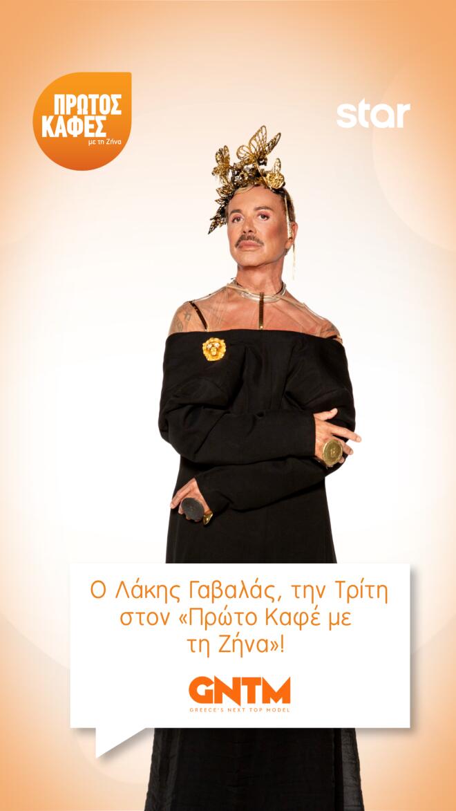 «Πρώτο Καφέ με τη Ζήνα»: Καλεσμένος ο Λάκης Γαβαλάς!