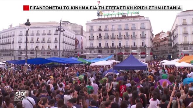Μαζικές διαδηλώσεις στην Ισπανία για τη στεγαστική κρίση και τις εξώσεις