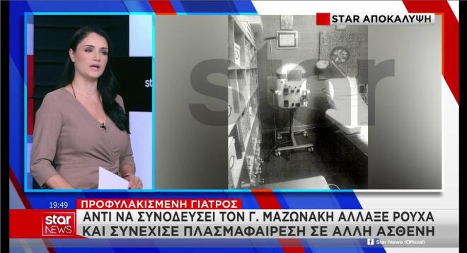 Η γιατρός αντί να συνοδεύσει τον Γ. Μαζωνάκη συνέχισε με πλασμαφαίρεση σε Ελβετίδα 