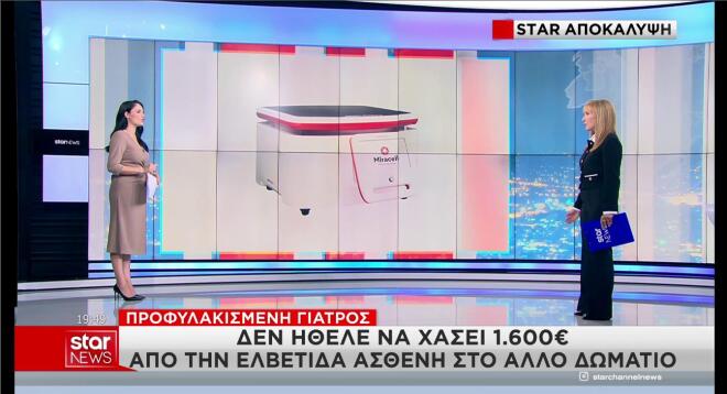 Το περιβόητο μηχάνημα Miracell