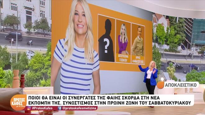 Φαίη Σκορδά: Αυτά είναι τα πρόσωπα που θα βρίσκονται στο πλευρό της