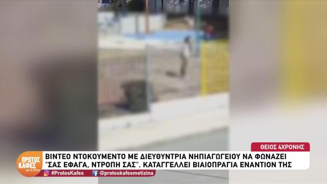 Η διευθύντρια του 1ου Νηπιαγωγείου Άνω Λιοσίων έκανε μήνυση στους γονείς μιας μαθήτριας για επίθεση και απειλή
