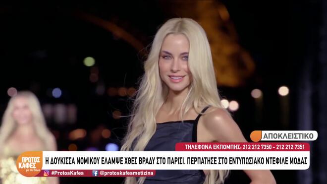 Εκθαμβωτική η Δούκισσα Νομικού - «Μάγεψε» σε défilé στο Παρίσι