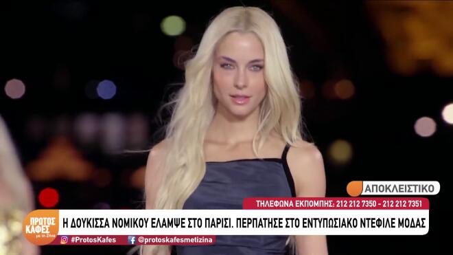 Εκθαμβωτική η Δούκισσα Νομικού - «Μάγεψε» σε défilé στο Παρίσι