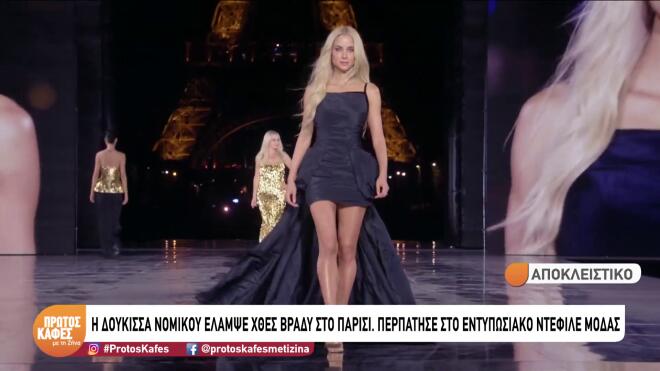 Εκθαμβωτική η Δούκισσα Νομικού - «Μάγεψε» σε défilé στο Παρίσι