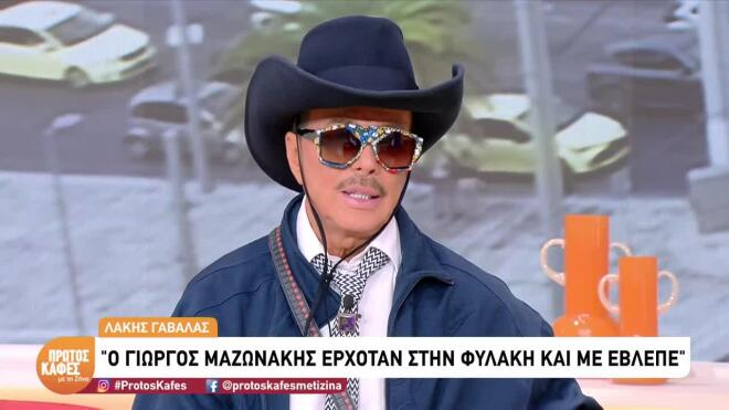 Ο Λάκης Γαβαλάς καλεσμένος στον Πρώτο Καφέ με τη Ζήνα