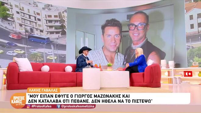 Λάκης Γαβαλάς: Αποκάλυψε τον λόγο που δε  μιλάει με την Άννα Βίσση
