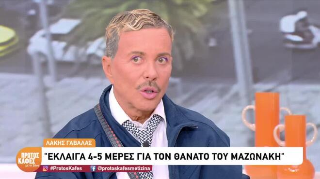 Λάκης Γαβαλάς: Αποκάλυψε τον λόγο που δε  μιλάει με την Άννα Βίσση