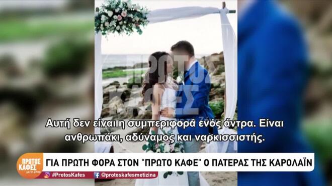 Ο πατέρας της Καρολάιν εξομολογήθηκε ότι η κόρη του ήταν όλος του ο κόσμος