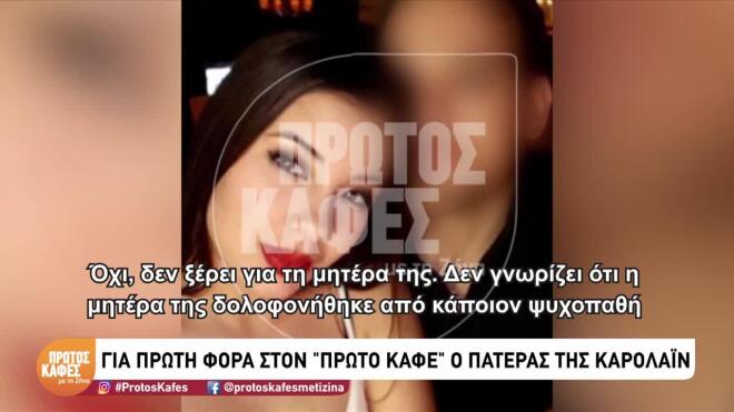 Ο πατέρας της Καρολάιν δεν έκρυψε τα αισθήματα μίσους που έχει για τον δολοφόνο της κόρης του