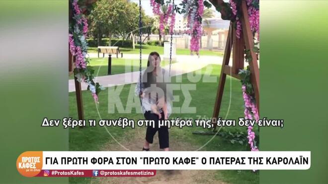 Ο πατέρας της Καρολάιν χαρακτήρισε τον δολοφόνο της κόρης του «δειλό»