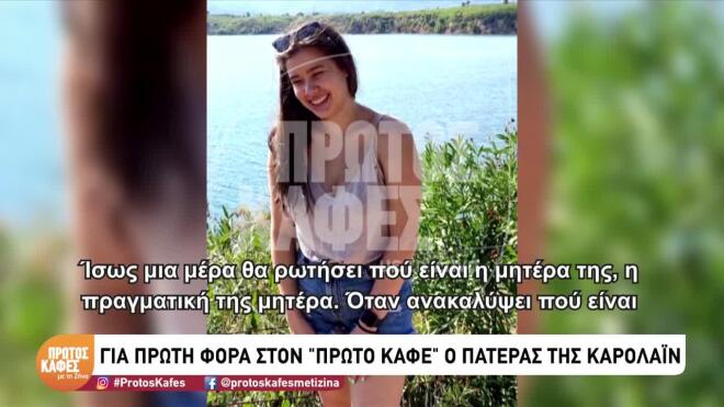 Σύμφωνα με τον πατέρα της Καρολάιν η ργγονή του δε θα γνωρίσει ποτέ τον πατέρα της