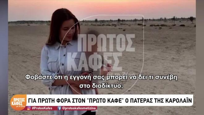 Η κόρη της Καρολάιν ζει στις Φιλιππίνες μαζί με τη γιαγιά της