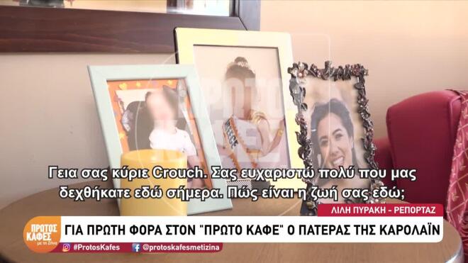 Ο πατέρας της Καρολάιν είπε ότι η εγγονή του δεν γνωρίζει τίποτα για τη μητέρα της